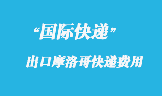 從中國寄國際快遞到摩洛哥多少錢？