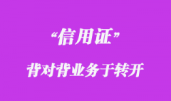 背對(duì)背信用證與轉(zhuǎn)開信用證