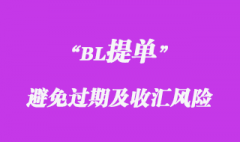 避免提單過期及收匯風(fēng)險(xiǎn)