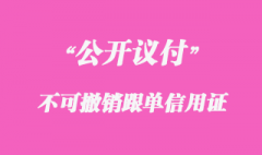 不可撤銷跟單信用證（公開(kāi)議付）