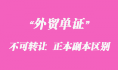 不可轉(zhuǎn)讓單據(jù)、正本單據(jù)和副本單據(jù)資料區(qū)別