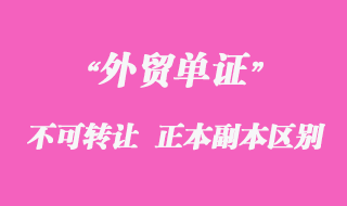 不可轉(zhuǎn)讓單據(jù)、正本單據(jù)和副本單據(jù)資料區(qū)別