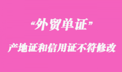產(chǎn)地證和信用證不符怎么修改？