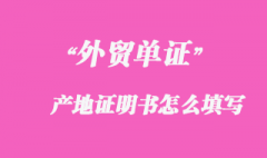 產(chǎn)地證明書(shū)怎么填寫