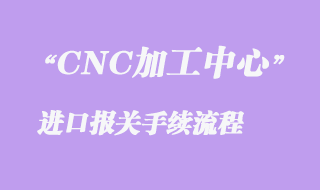 報關(guān)所需單證和資料