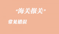 常見錯(cuò)誤
