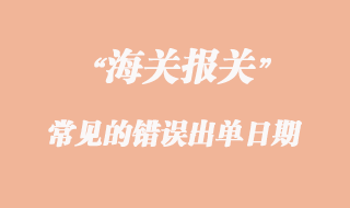 報(bào)關(guān)常見(jiàn)的錯(cuò)誤出單日期