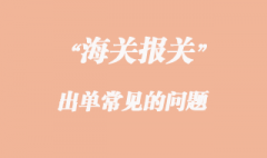出單最最常見的10個(gè)問題