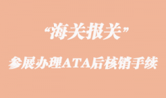 出國(guó)參展辦理ATA后核銷手續(xù)流程