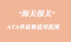 出口ATA單證冊(cè)適用范圍