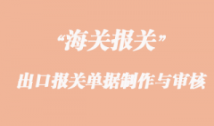 出口報(bào)關(guān)單據(jù)制作與審核