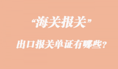 出口報(bào)關(guān)單證有哪些？