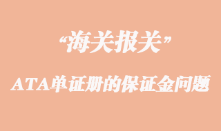 出口參展辦理ATA單證冊(cè)的保證金問(wèn)題