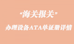 出口參展專業(yè)設備辦理ATA單證冊詳情