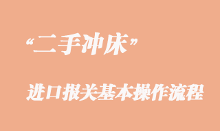 二手沖床進口清關流程、舊沖床進口報關手續(xù)