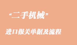 二手機(jī)械進(jìn)口清關(guān)所需單證以及報(bào)關(guān)流程