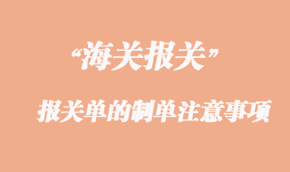 出口貨物報關(guān)單的制單注意事項