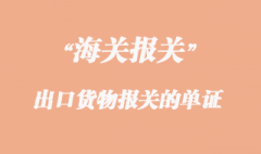 出口貨物報關(guān)需要準(zhǔn)備哪些單證？
