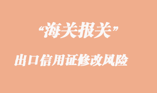 出口信用證修改有哪些風(fēng)險(xiǎn)