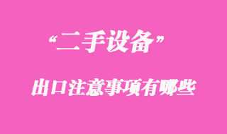 二手機(jī)械可以出口嗎，二手機(jī)械出口注意事項(xiàng)有哪些