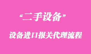 二手機械設備進口報關代理_清關需要什么材料