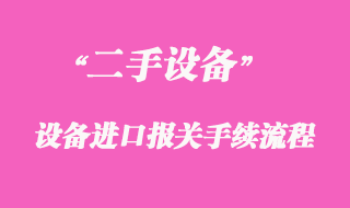 二手機(jī)械設(shè)備進(jìn)口報關(guān)流程_清關(guān)代理手續(xù)辦理