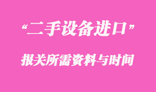 二手舊模具進(jìn)口報關(guān)所需資料與時間