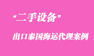 二手設(shè)備出口泰國海運(yùn)代理案例