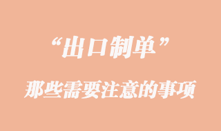 出口制單那些需要注意的事項(xiàng)