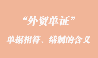 單單相符、單據的繕制和單據的更正的意義