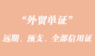 單到開證行付款遠(yuǎn)期信用證、預(yù)支信用證和全部預(yù)支信用證說明