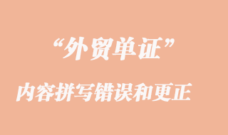 單據(jù)內(nèi)容拼寫錯(cuò)誤和更正及證實(shí)
