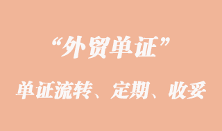 單證流轉(zhuǎn)、定期結(jié)匯和收妥結(jié)匯