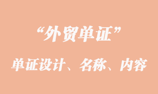 單證設(shè)計(jì)、單證名稱(chēng)和單證內(nèi)容的意義