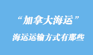 加拿大海運運輸方式有那些，多少天到加拿大