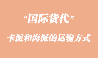 卡派和海派的運(yùn)輸方式有那些不一樣？