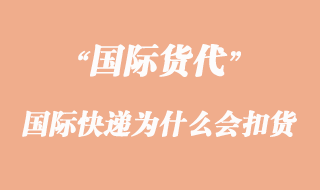 國際快遞為什么會被海關(guān)扣貨原因