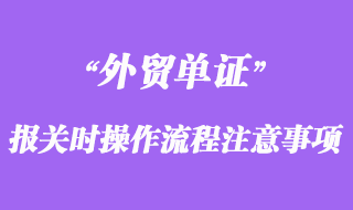 報(bào)關(guān)時(shí)操作流程及注意事項(xiàng)