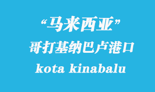 馬來(lái)西亞海運(yùn)港口：哥打基納巴盧（kota kinabalu）港口