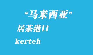 馬來(lái)西亞海運(yùn)港口：居茶（kerteh）港口