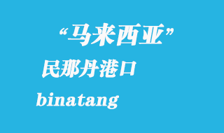 馬來(lái)西亞海運(yùn)港口：民那丹（binatang）港口