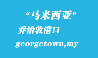 馬來(lái)西亞海運(yùn)港口：?jiǎn)讨味兀╣eorgetown,my）港口