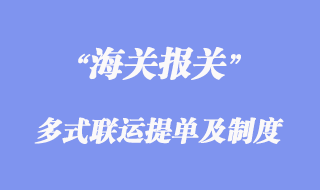 多式聯(lián)運(yùn)提單和多式聯(lián)運(yùn)責(zé)任制度