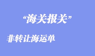 非轉(zhuǎn)讓海運(yùn)單