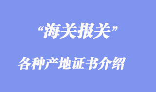 各種產(chǎn)地證書(shū)介紹