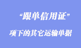 跟單信用證項下的其它運輸單據(jù)