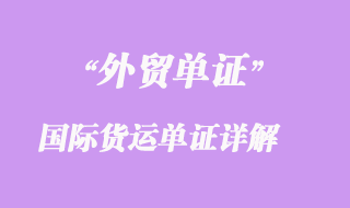 國際貨運(yùn)單證詳解