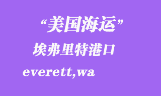 美國海運(yùn)港口：埃弗里特（everett,wa）港口