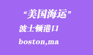 美國海運(yùn)港口：波士頓（boston,ma）港口