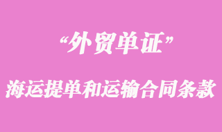 海運(yùn)提單和運(yùn)輸合同條款的差異